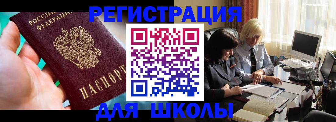 прописка для школы в Казани