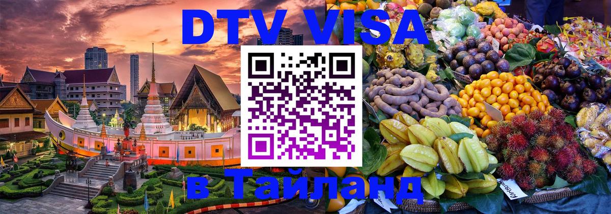 DTV Visa Thailand — прайс и условия, виза без дополнительных документов - 