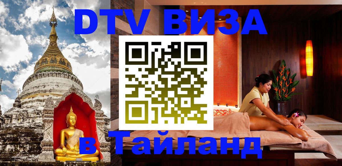 DTV Visa Тайланд купить Казань 